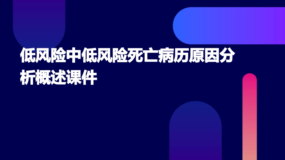 低风险中低风险死亡病历原因分析概述课件_第1页