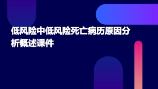低风险中低风险死亡病历原因分析概述课件
