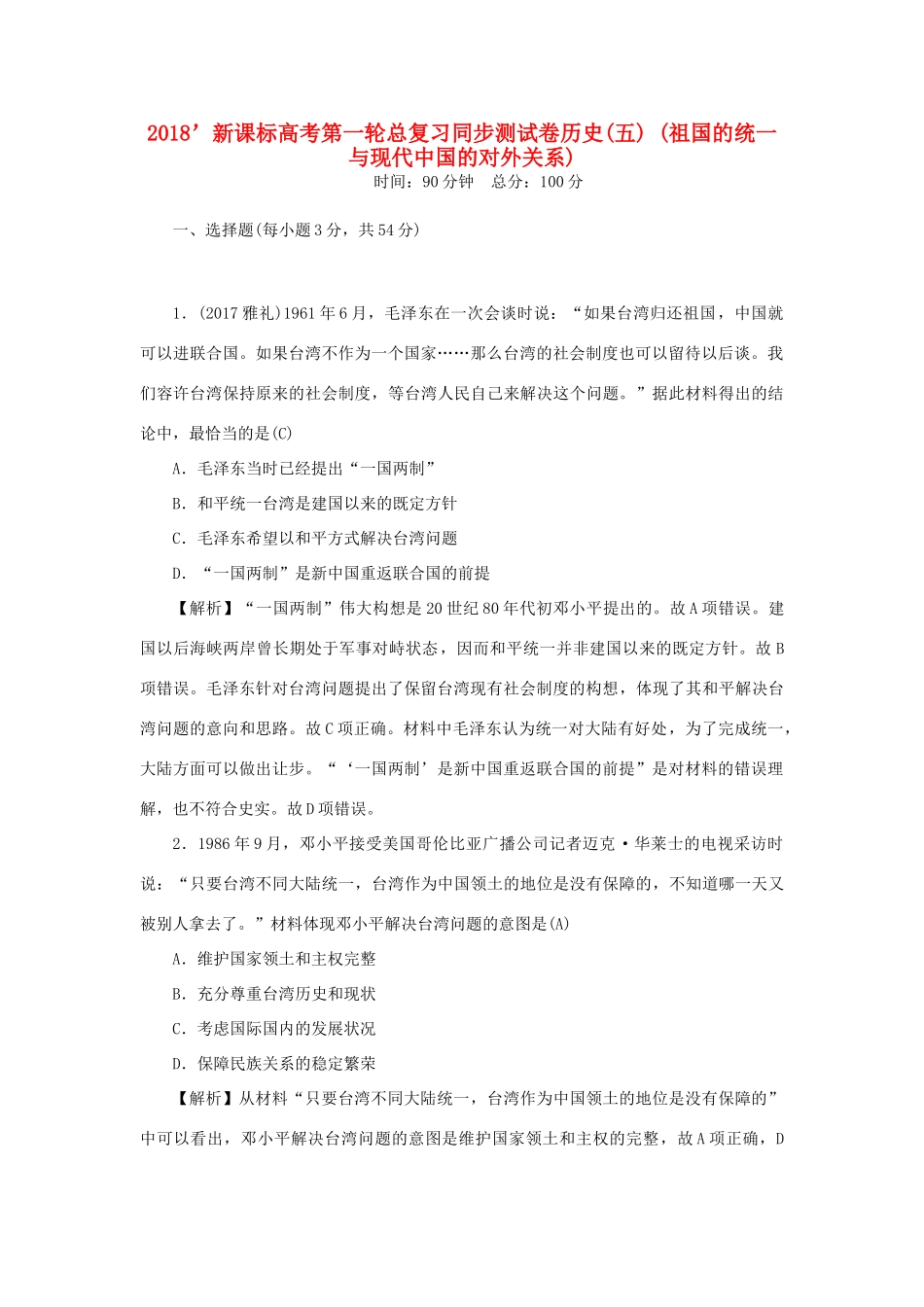 （新课标）新高考历史第一轮总复习 同步测试卷（五）祖国的统一与现代中国的对外关系 新人教版-新人教版高三全册历史试题_第1页