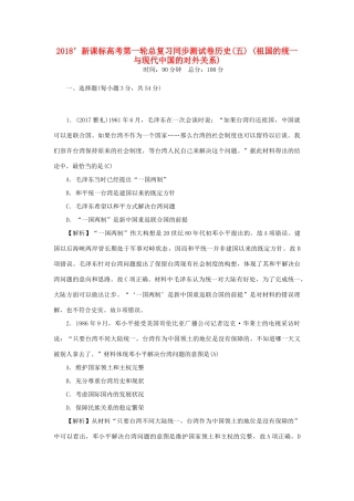 （新课标）新高考历史第一轮总复习 同步测试卷（五）祖国的统一与现代中国的对外关系 新人教版-新人教版高三全册历史试题
