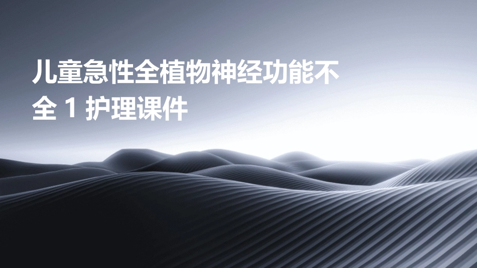 儿童急性全植物神经功能不全1护理课件_第1页