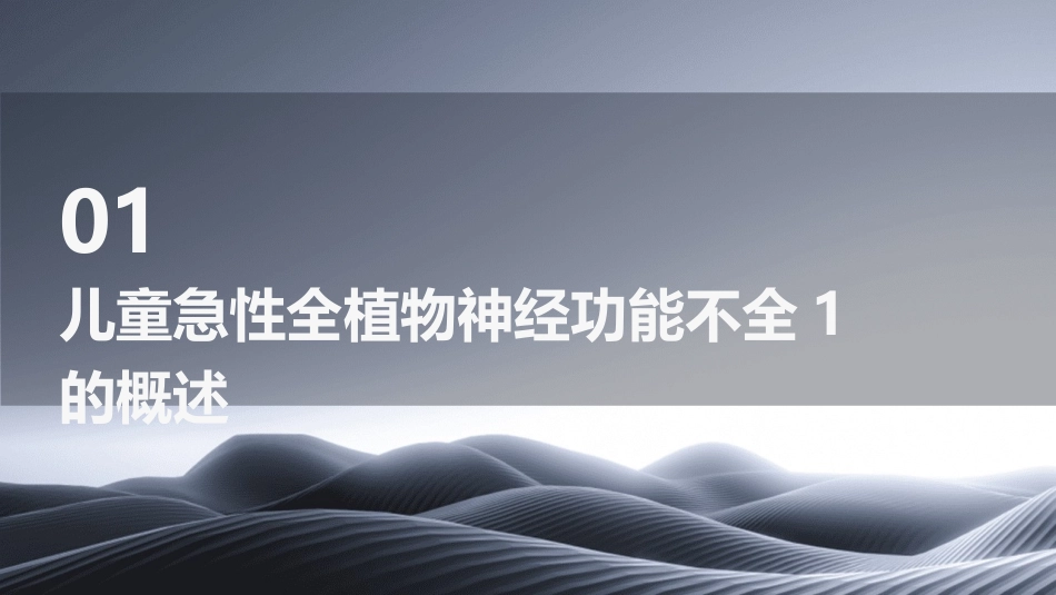 儿童急性全植物神经功能不全1护理课件_第3页