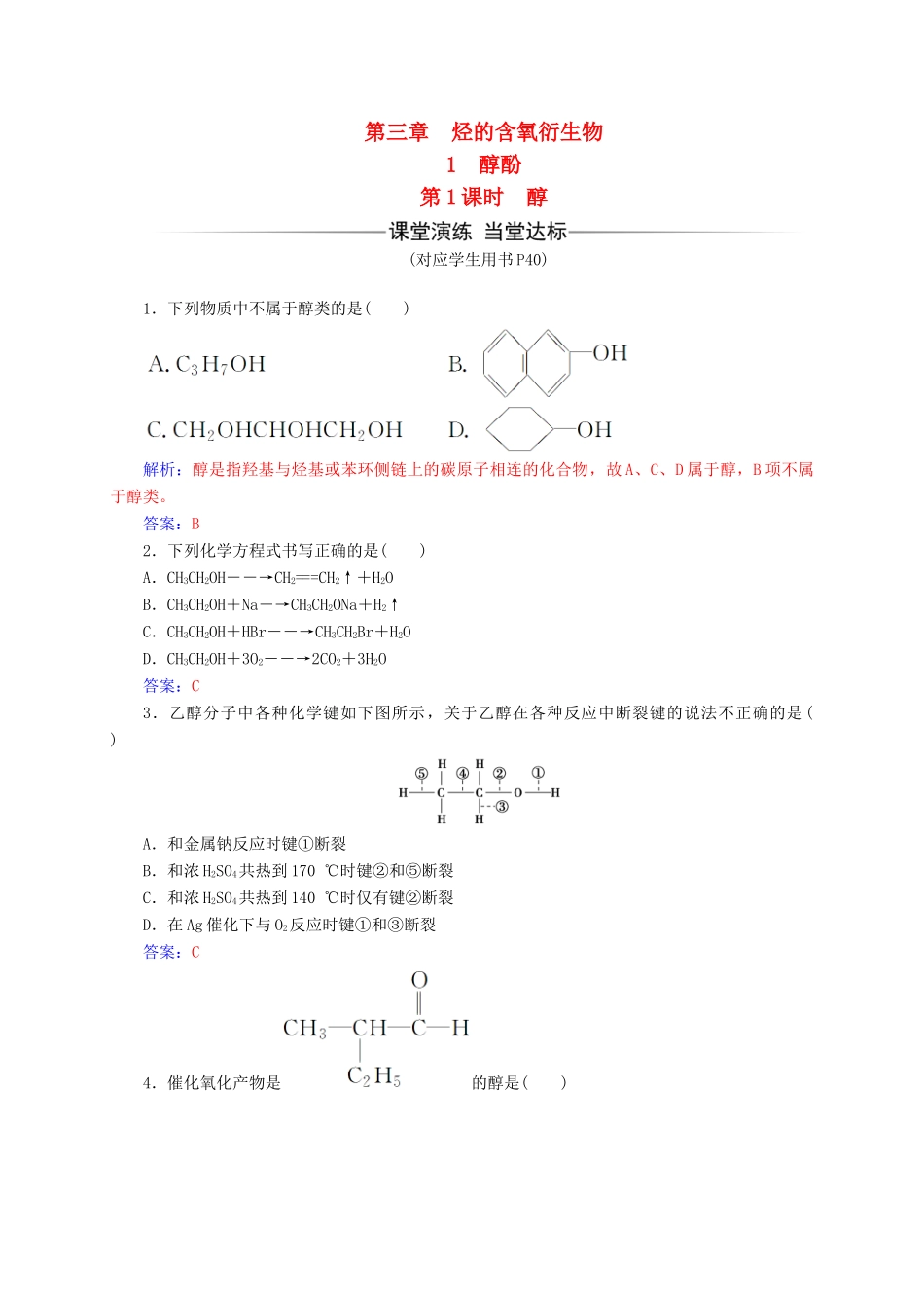 高中化学 第三章 烃的含氧衍生物 1（第1课时）醇练习 新人教版选修5-新人教版高二选修5化学试题_第1页