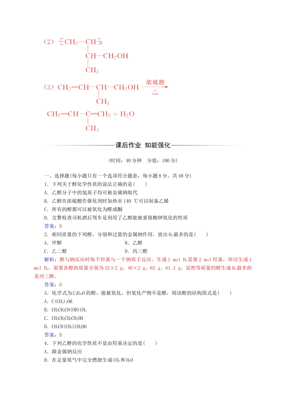 高中化学 第三章 烃的含氧衍生物 1（第1课时）醇练习 新人教版选修5-新人教版高二选修5化学试题_第3页