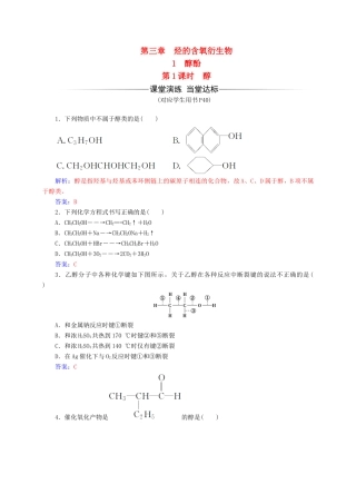 高中化学 第三章 烃的含氧衍生物 1（第1课时）醇练习 新人教版选修5-新人教版高二选修5化学试题