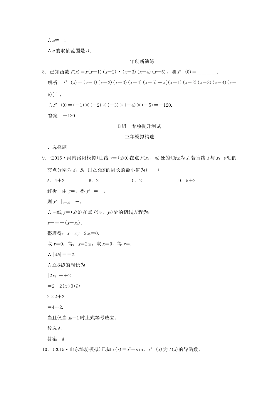 （三年模拟一年创新）高考数学复习 第三章 第一节 导数的概念及运算 理（全国通用）-人教版高三全册数学试题_第3页