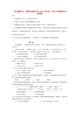 广东省肇庆市、高要市两校高一历史下学期期末考试试题-人教版高一全册历史试题