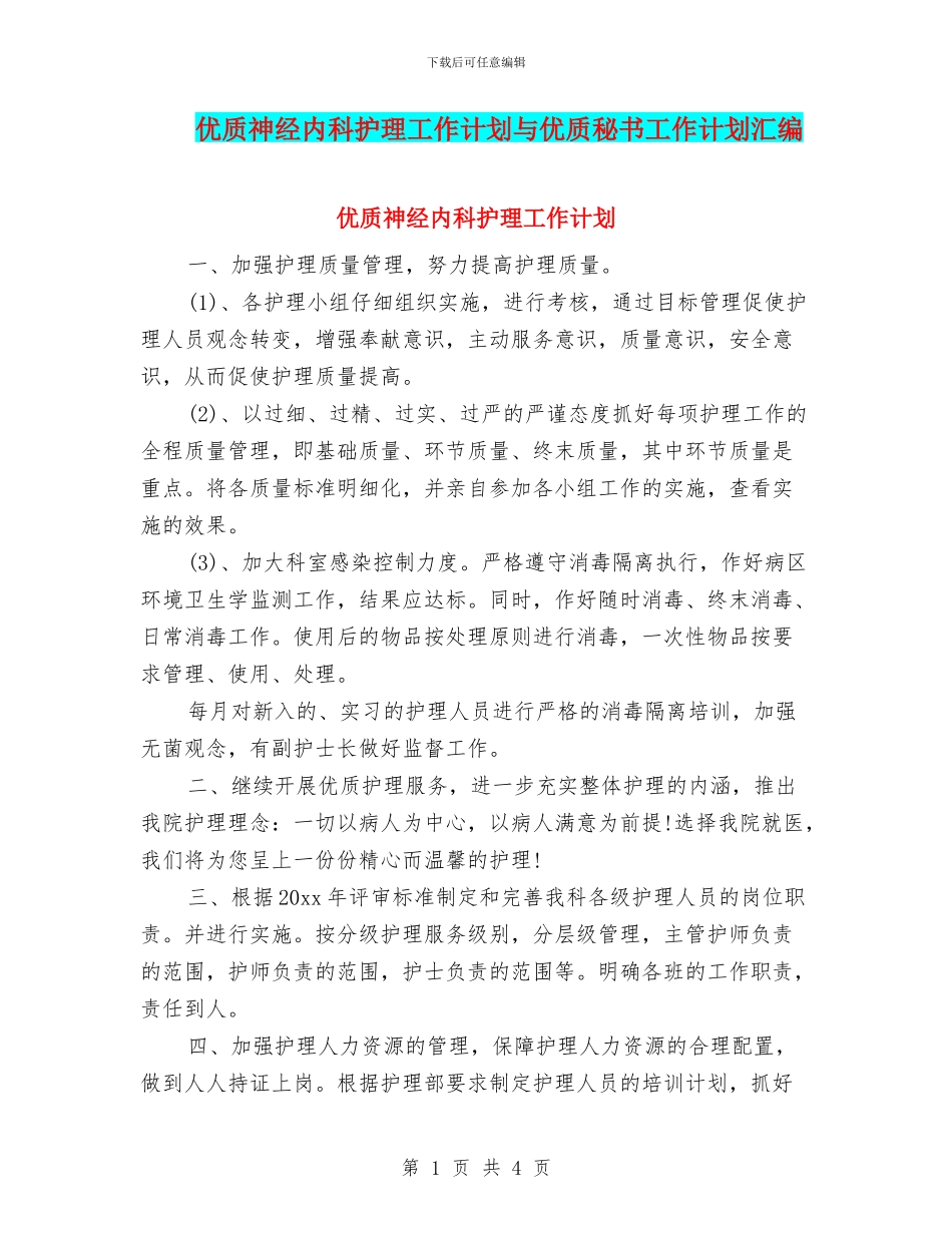 优质神经内科护理工作计划与优质秘书工作计划汇编_第1页