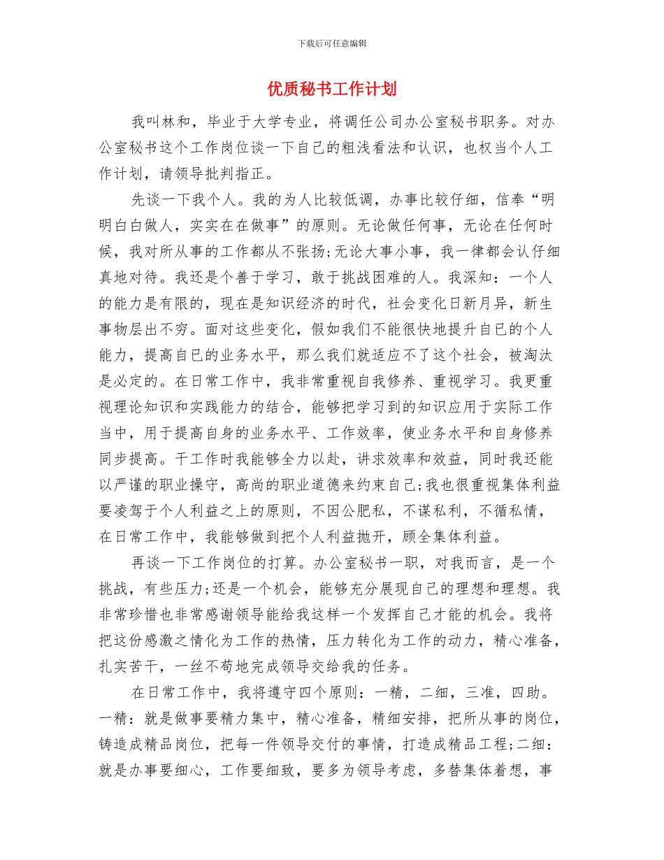 优质神经内科护理工作计划与优质秘书工作计划汇编_第3页