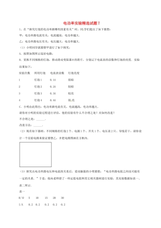 吉林省吉林市中考物理综合复习 电功率实验精选试卷7 新人教版试卷