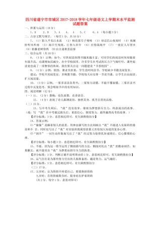 四川省遂宁市市城区七年级语文上学期末水平监测试卷答案 新人教版 四川省遂宁市市城区七年级语文上学期末水平监测试卷(pdf) 新人教版