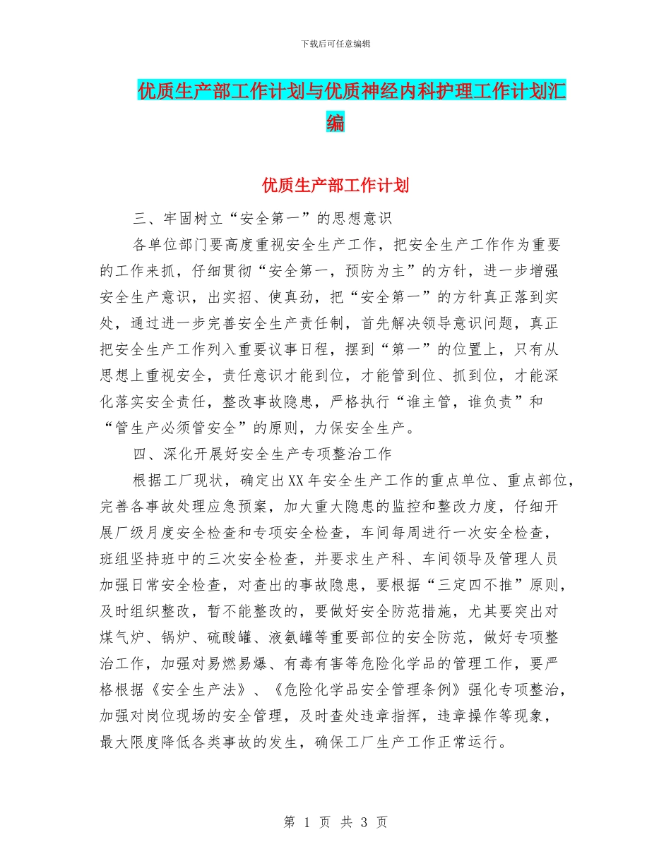 优质生产部工作计划与优质神经内科护理工作计划汇编_第1页