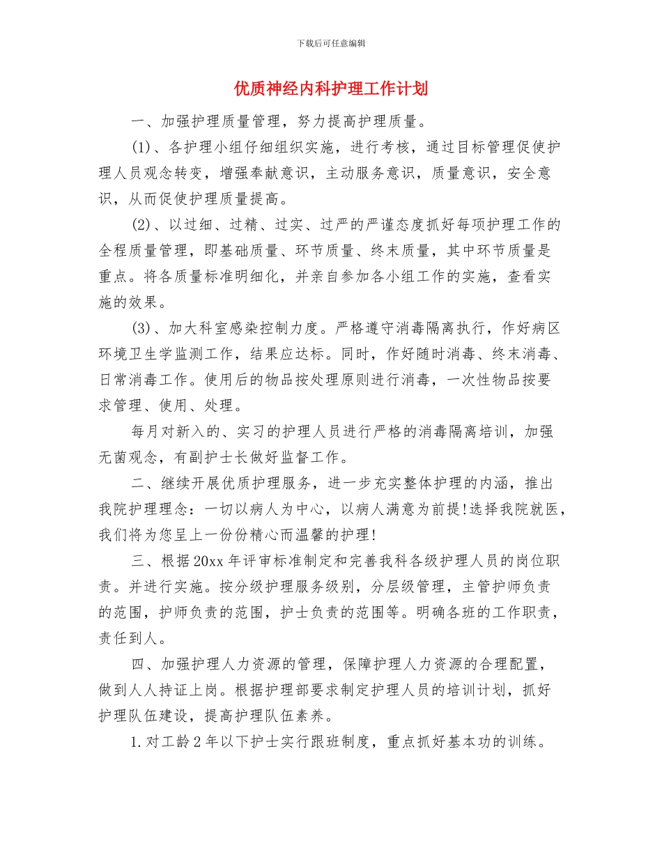 优质生产部工作计划与优质神经内科护理工作计划汇编_第2页