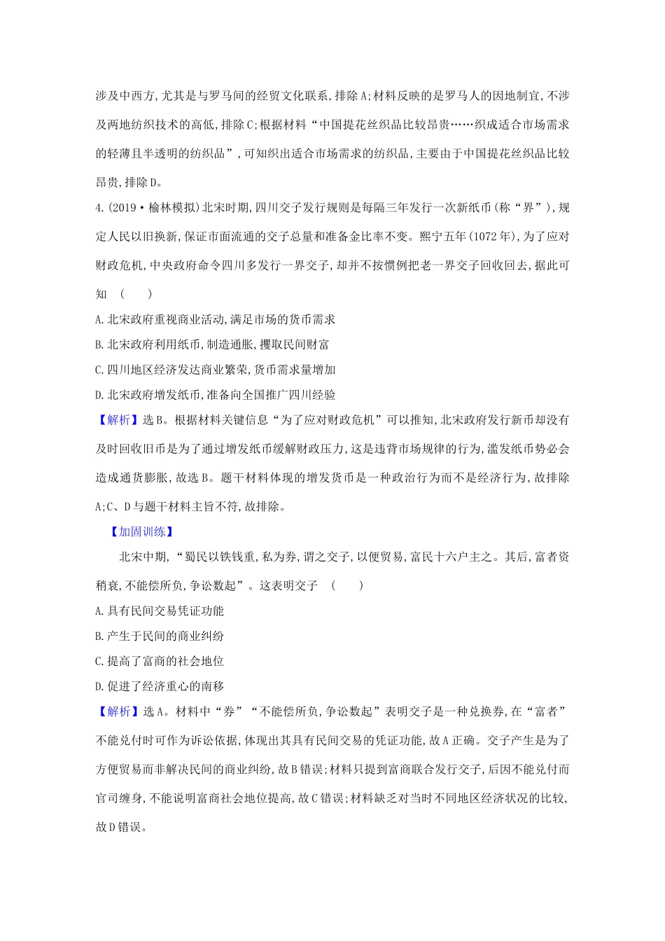 高考历史大一轮复习 核心素养测评二十二 中国古代商业的发展 岳麓版-岳麓版高三全册历史试题_第2页