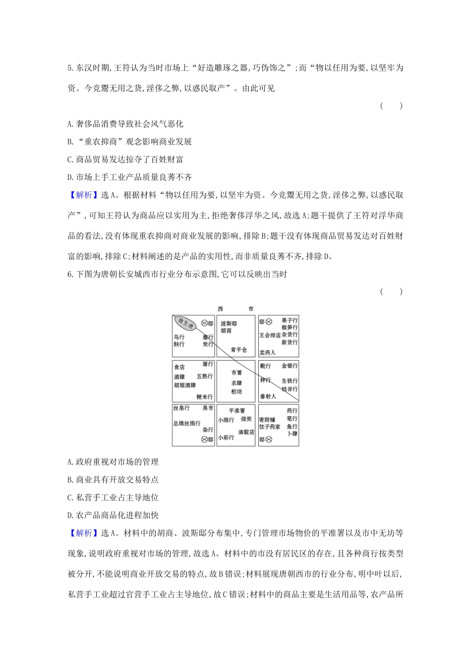 高考历史大一轮复习 核心素养测评二十二 中国古代商业的发展 岳麓版-岳麓版高三全册历史试题_第3页