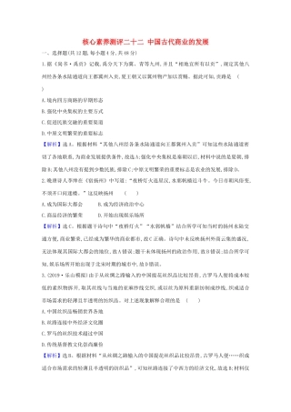 高考历史大一轮复习 核心素养测评二十二 中国古代商业的发展 岳麓版-岳麓版高三全册历史试题