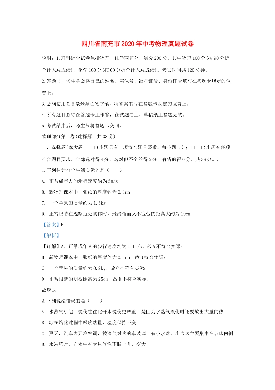 四川省南充市中考物理真题试卷_第1页