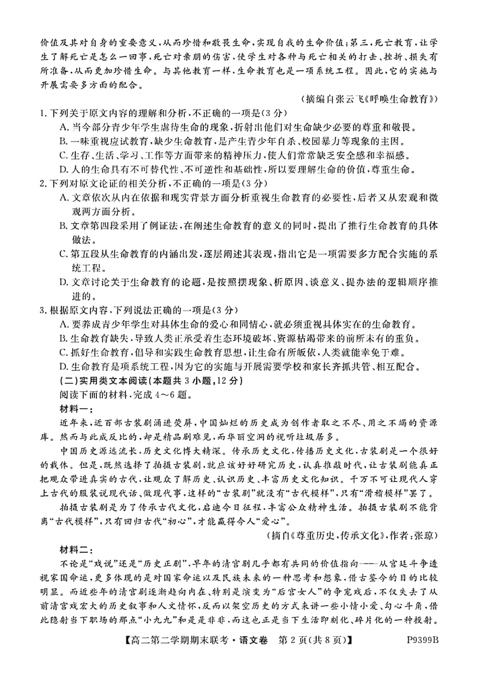 安徽省滁州市九校联谊会滁州二中定远二中等11校_高二语文下学期期末联考试卷PDF试卷_第2页