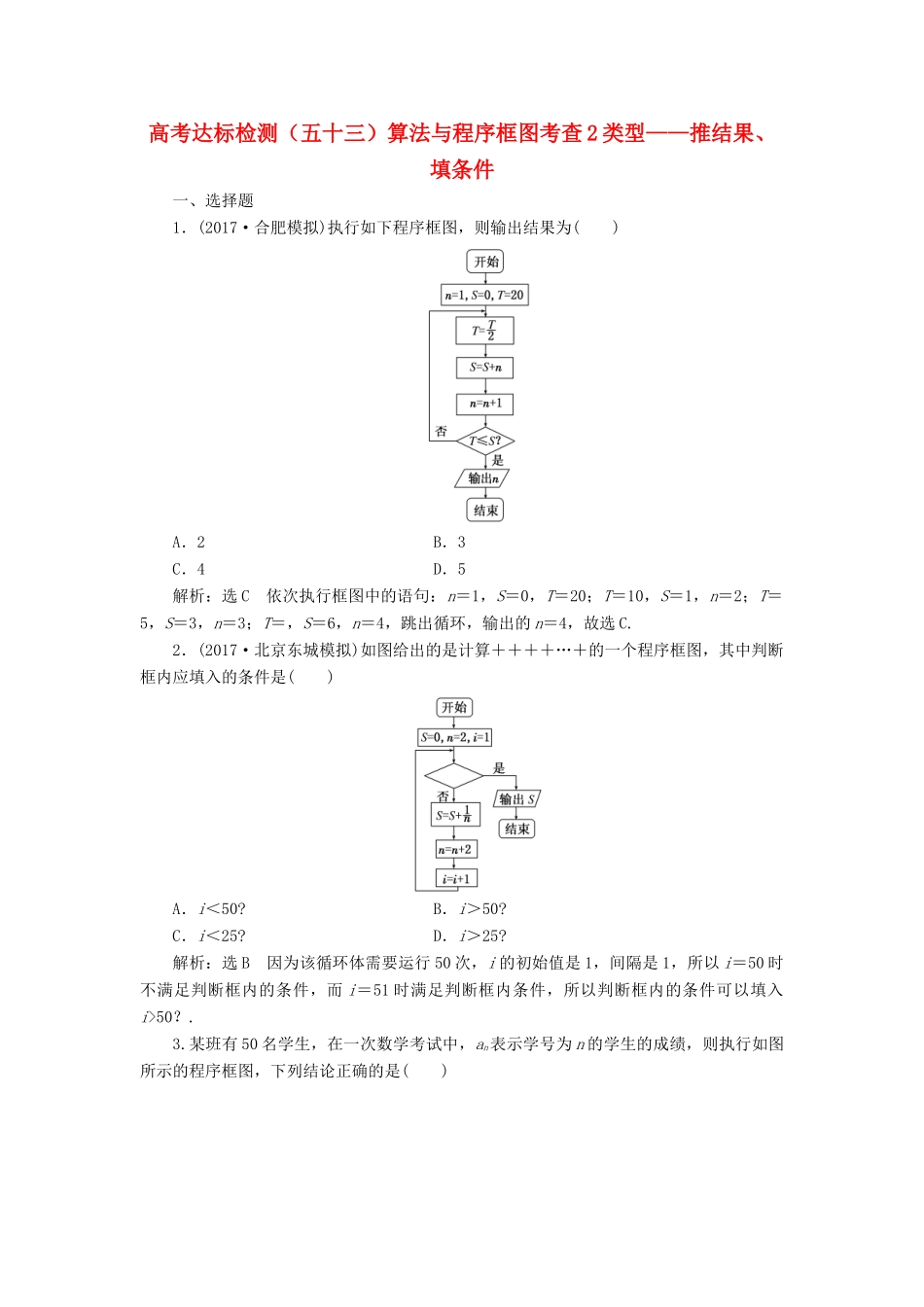 高考数学总复习 高考达标检测（五十三）算法与程序框图考查2类型-推结果、填条件 理-人教版高三全册数学试题_第1页