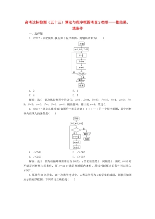 高考数学总复习 高考达标检测（五十三）算法与程序框图考查2类型-推结果、填条件 理-人教版高三全册数学试题