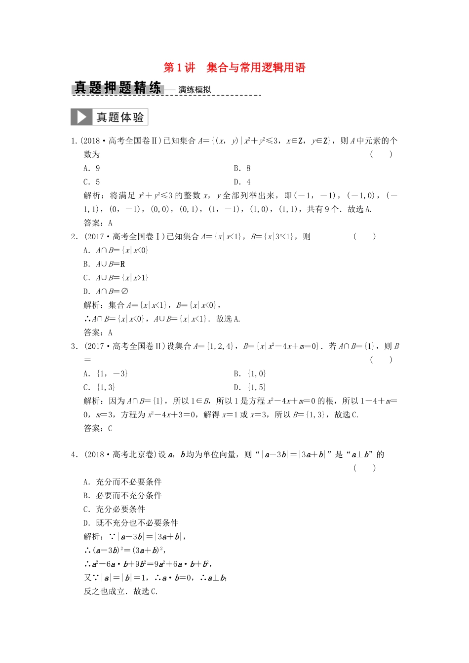 高考数学大二轮复习 专题1 集合与常用逻辑用语、不等式 第1讲 集合与常用逻辑用语真题押题精练 理-人教版高三全册数学试题_第1页