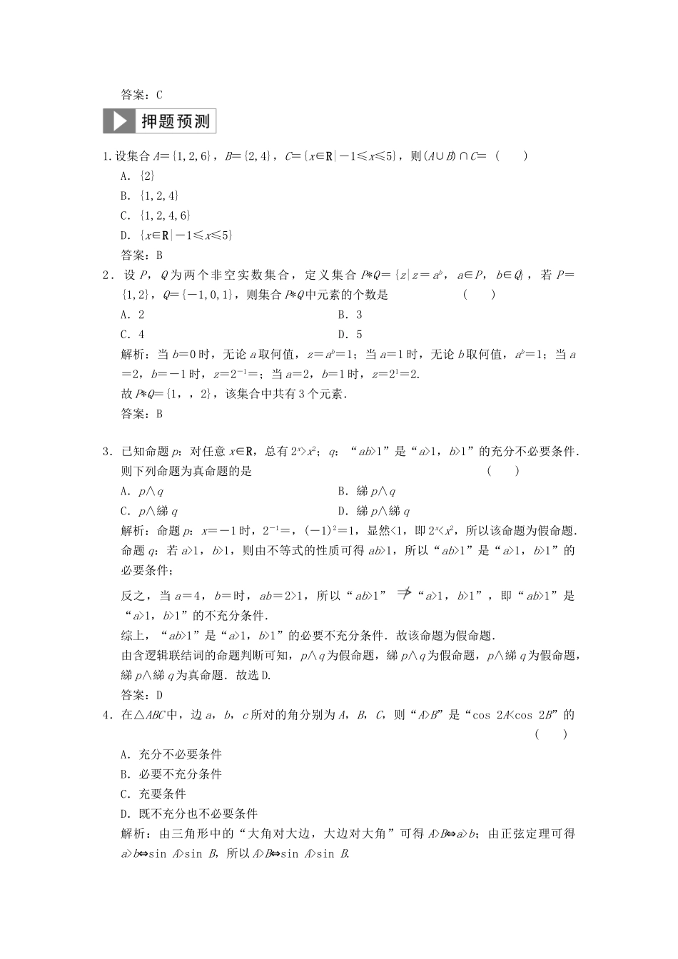 高考数学大二轮复习 专题1 集合与常用逻辑用语、不等式 第1讲 集合与常用逻辑用语真题押题精练 理-人教版高三全册数学试题_第2页