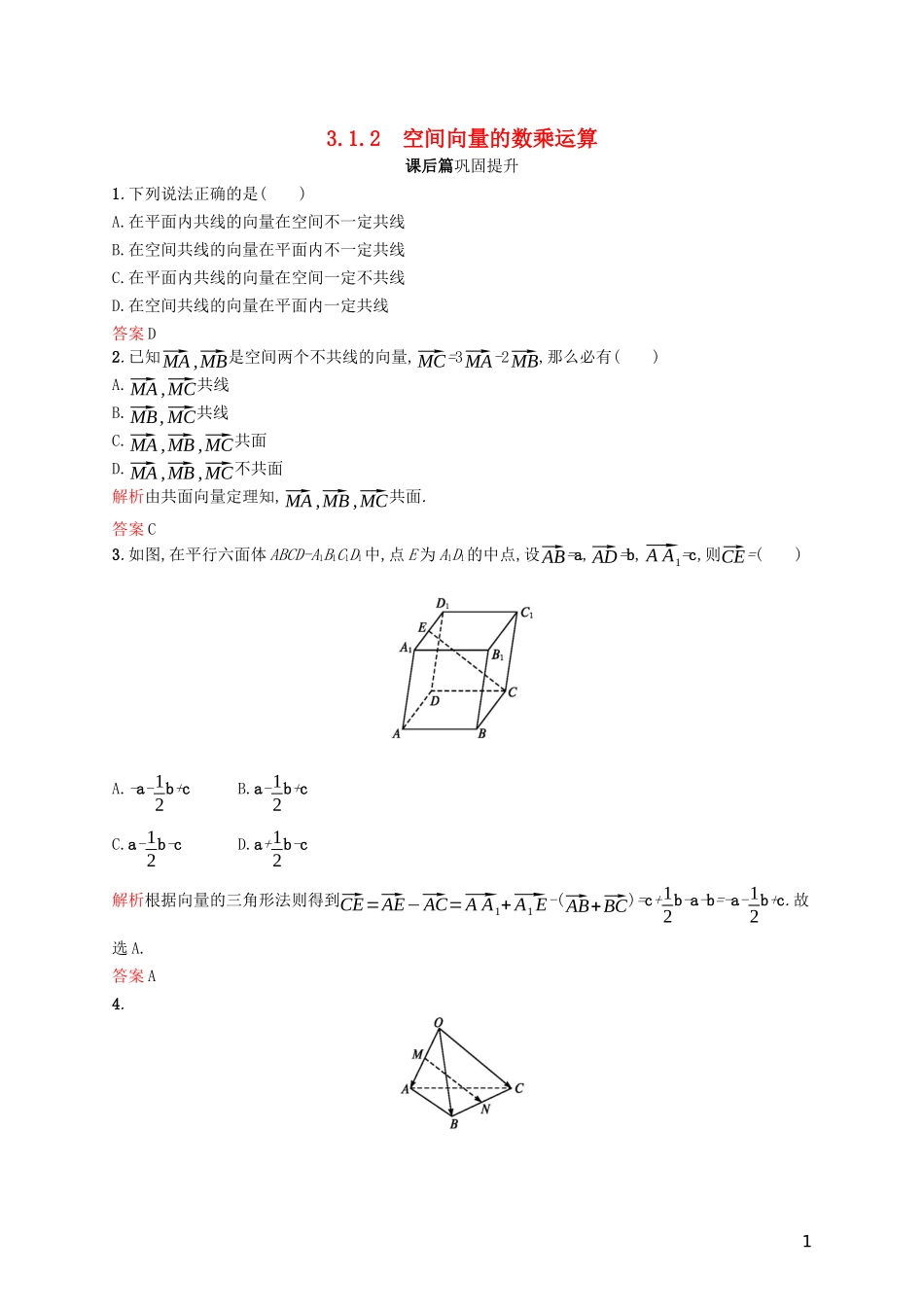 高中数学 第三章 空间向量与立体几何 3.1.2 空间向量的数乘运算练习（含解析）新人教A版选修2-1-新人教A版高二选修2-1数学试题_第1页