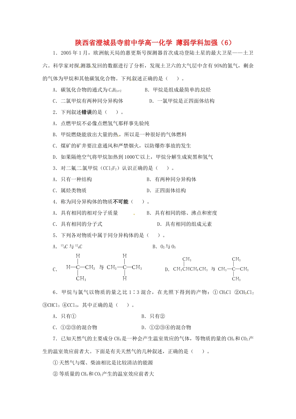 陕西省澄城县寺前中学高一化学 薄弱学科加强（6）_第1页