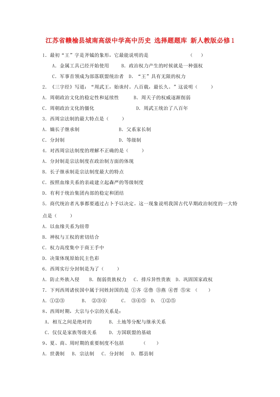 江苏省赣榆县城南高级中学高中历史 选择题题库 新人教版必修1_第1页