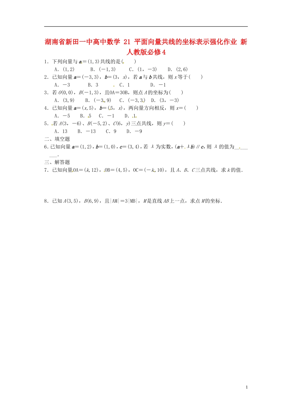 湖南省新田一中高中数学 平面向量共线的坐标表示强化作业 新人教版必修4_第1页