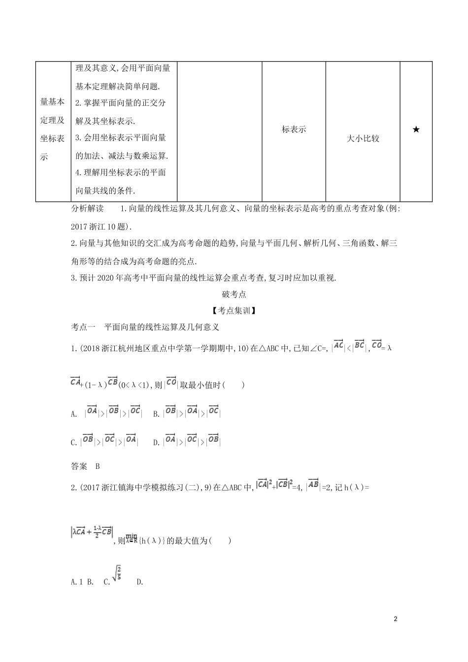 （浙江专用）高考数学一轮总复习 专题5 平面向量与解三角形 5.1 平面向量的概念及线性运算、平面向量基本定理检测-人教版高三全册数学试题_第2页