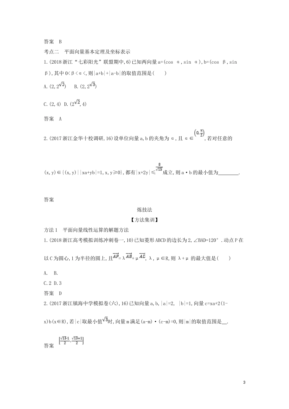 （浙江专用）高考数学一轮总复习 专题5 平面向量与解三角形 5.1 平面向量的概念及线性运算、平面向量基本定理检测-人教版高三全册数学试题_第3页