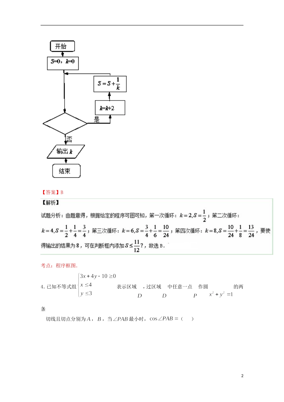 高二数学下学期第六次半月考试题 文（含解析）-人教版高二全册数学试题_第2页