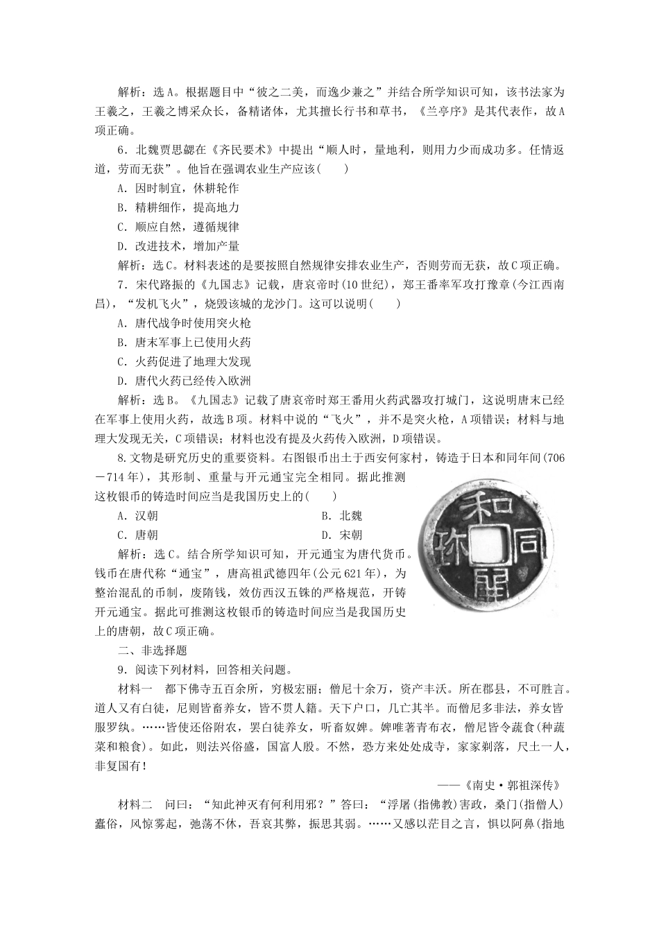 高中历史 第二单元 三国两晋南北朝的民族交融与隋唐统一多民族封建国家的发展 第8课 三国至隋唐的文化课时作业（含解析）新人教版必修《中外历史纲要（上）》-新人教版高一必修历史试题_第2页