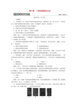 高中历史 第二单元 三国两晋南北朝的民族交融与隋唐统一多民族封建国家的发展 第8课 三国至隋唐的文化课时作业（含解析）新人教版必修《中外历史纲要（上）》-新人教版高一必修历史试题