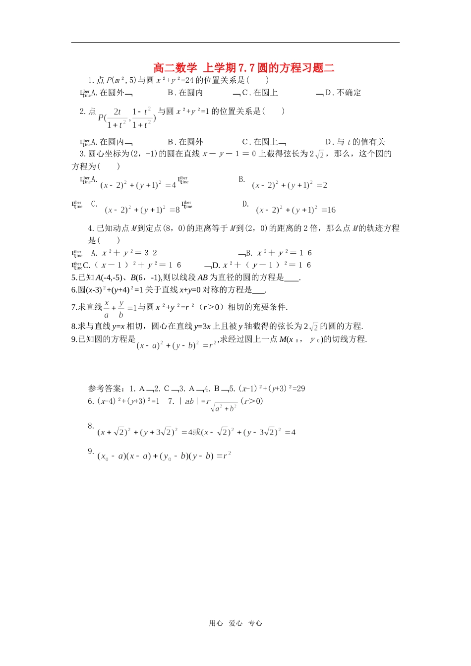 高二数学 上学期7.7圆的方程习题二_第1页