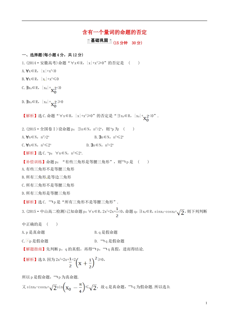 高中数学 第一章 常用逻辑用语 1.4.3 含有一个量词的命题的否定课时提升作业1 新人教A版选修1-1-新人教A版高二选修1-1数学试题_第1页