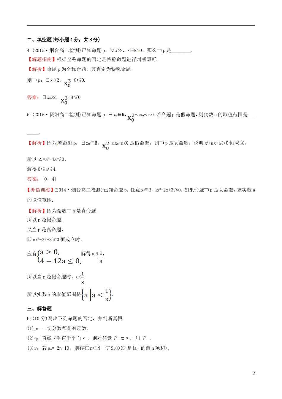 高中数学 第一章 常用逻辑用语 1.4.3 含有一个量词的命题的否定课时提升作业1 新人教A版选修1-1-新人教A版高二选修1-1数学试题_第2页