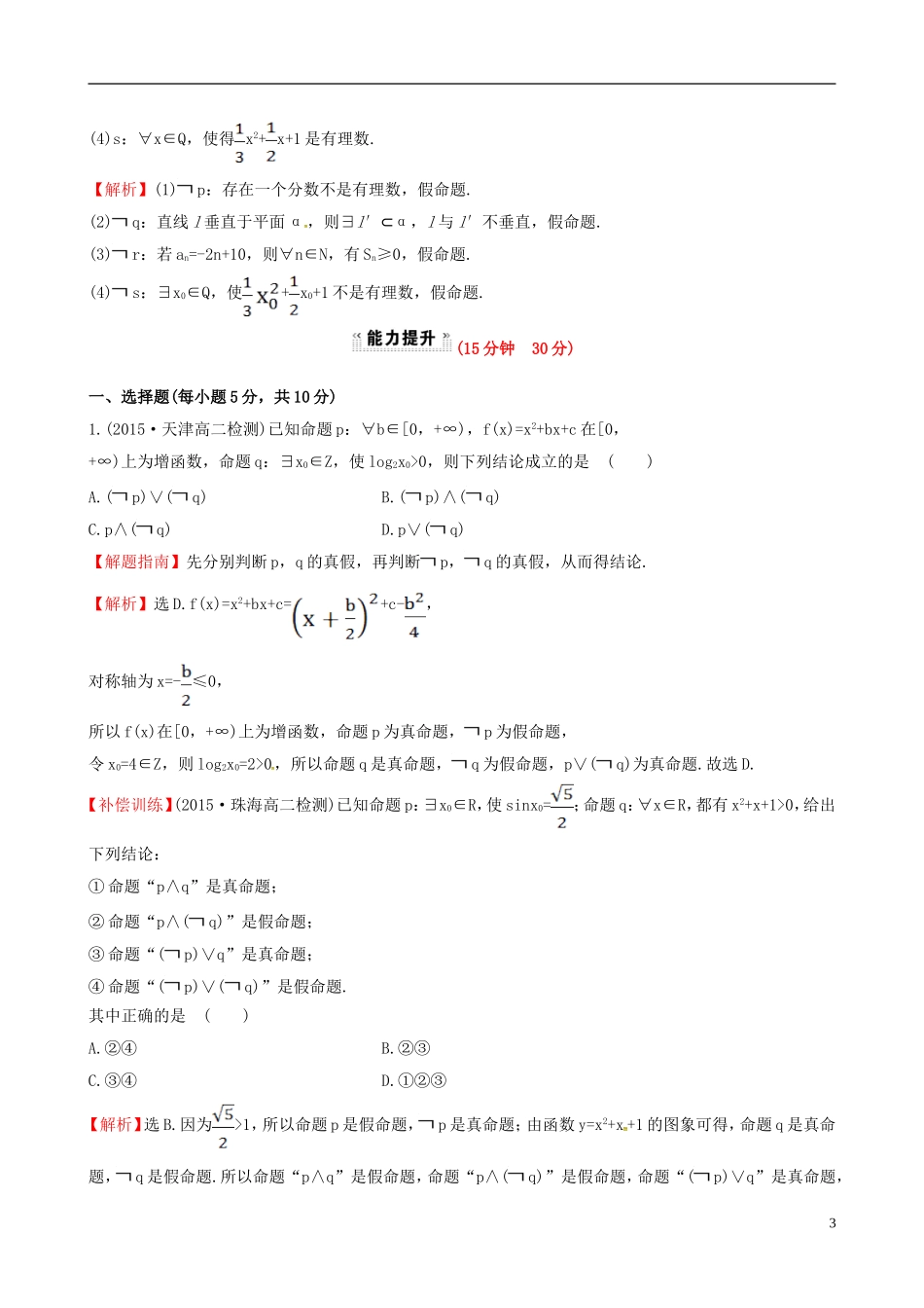 高中数学 第一章 常用逻辑用语 1.4.3 含有一个量词的命题的否定课时提升作业1 新人教A版选修1-1-新人教A版高二选修1-1数学试题_第3页