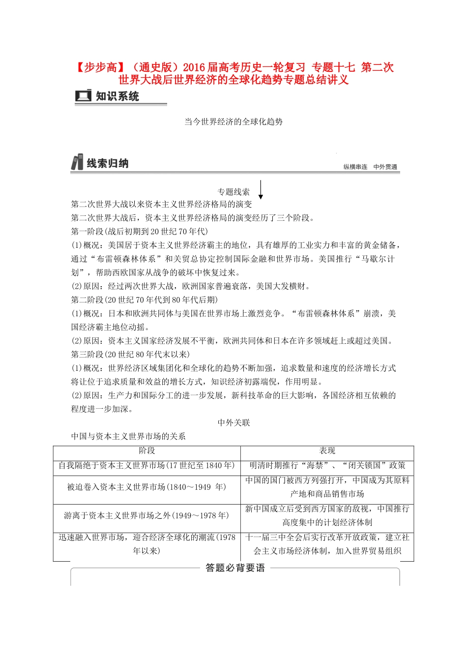 （通史版）高考历史一轮复习 专题十七 第二次世界大战后世界经济的全球化趋势专题总结讲义-人教版高三全册历史试题_第1页