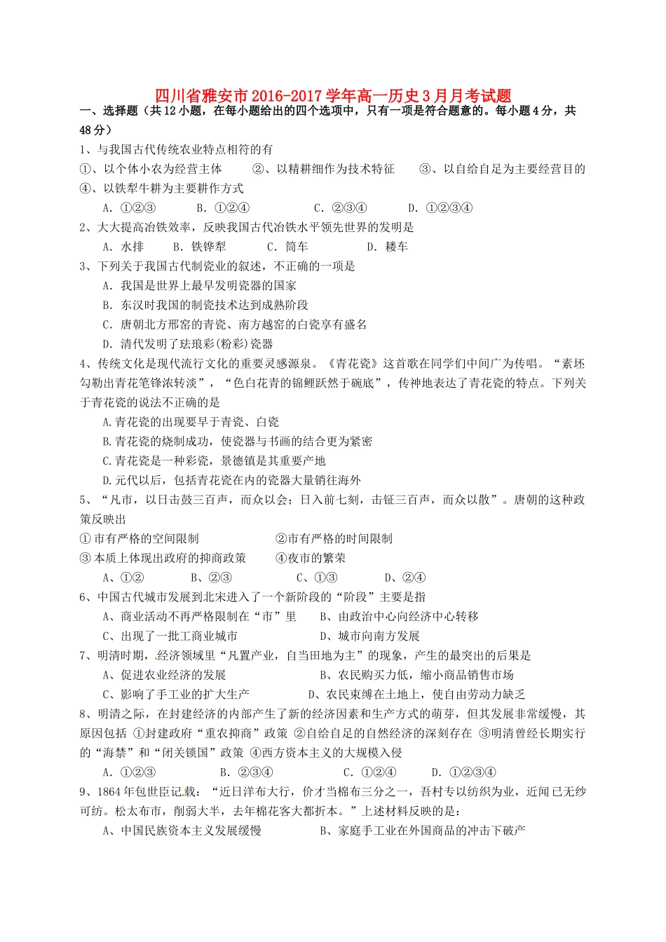 四川省雅安市高一历史3月月考试题-人教版高一全册历史试题_第1页