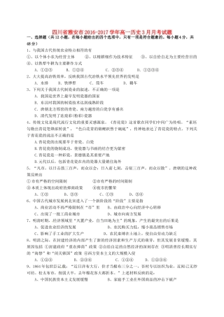 四川省雅安市高一历史3月月考试题-人教版高一全册历史试题