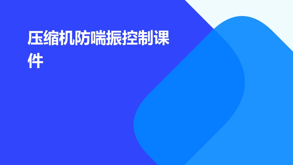 压缩机防喘振控制课件_第1页
