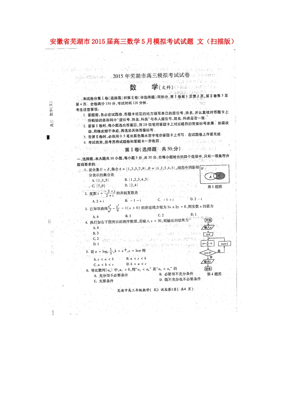 安徽省芜湖市届高三数学5月模拟考试试卷 文试卷_第1页