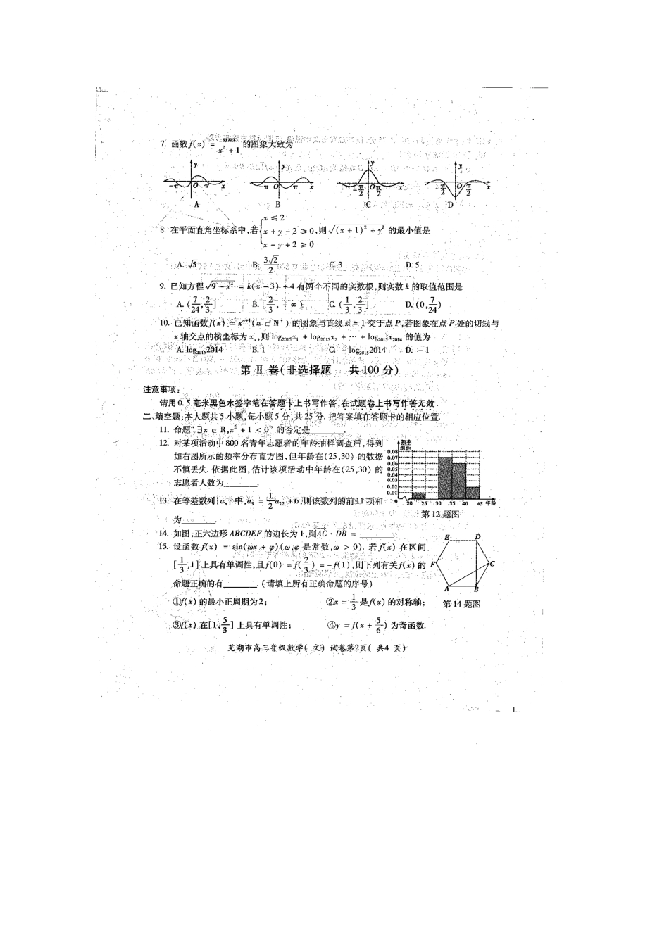 安徽省芜湖市届高三数学5月模拟考试试卷 文试卷_第2页