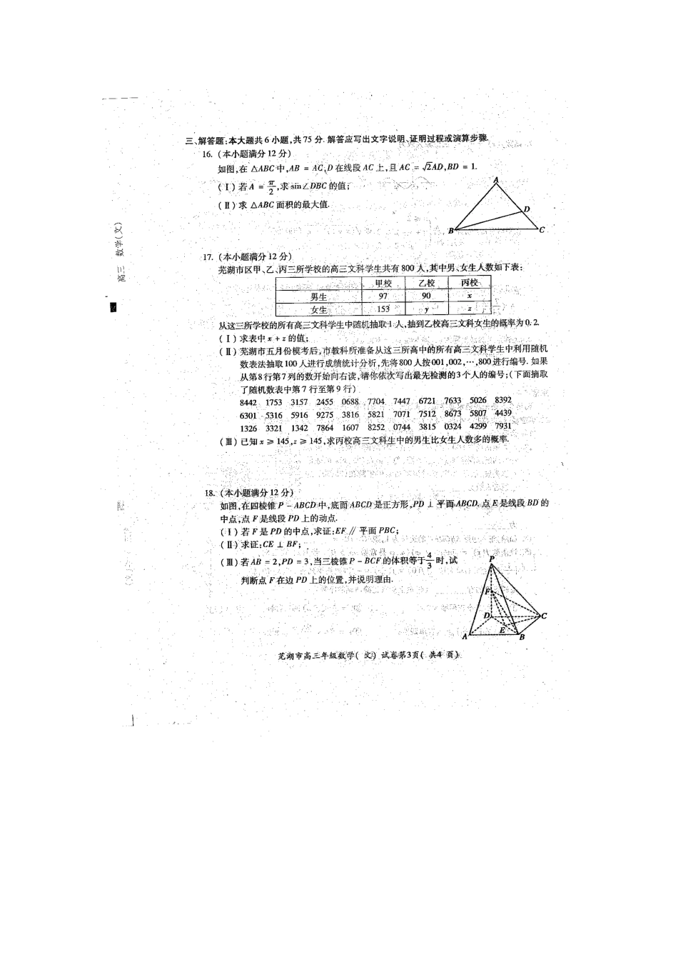 安徽省芜湖市届高三数学5月模拟考试试卷 文试卷_第3页
