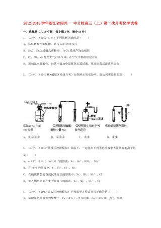 浙江省绍兴一中分校高三化学上学期第一次试卷（含解析）-人教版高三全册化学试题