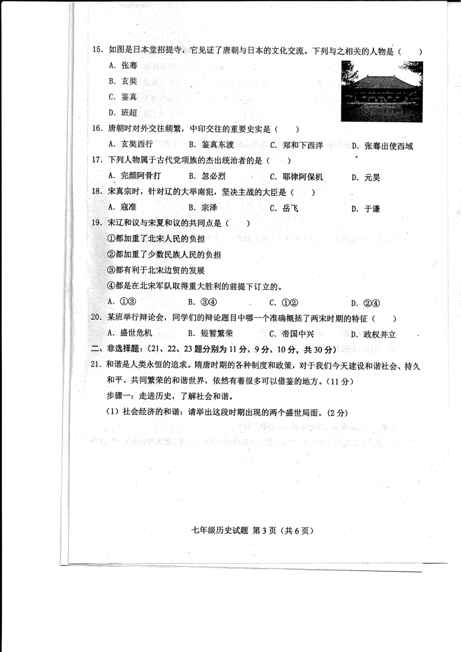 山东省菏泽市东明县七年级历史下学期第一次月考试卷(pdf) 新人教版 山东省菏泽市东明县七年级历史下学期第一次月考试卷(pdf) 新人教版_第3页