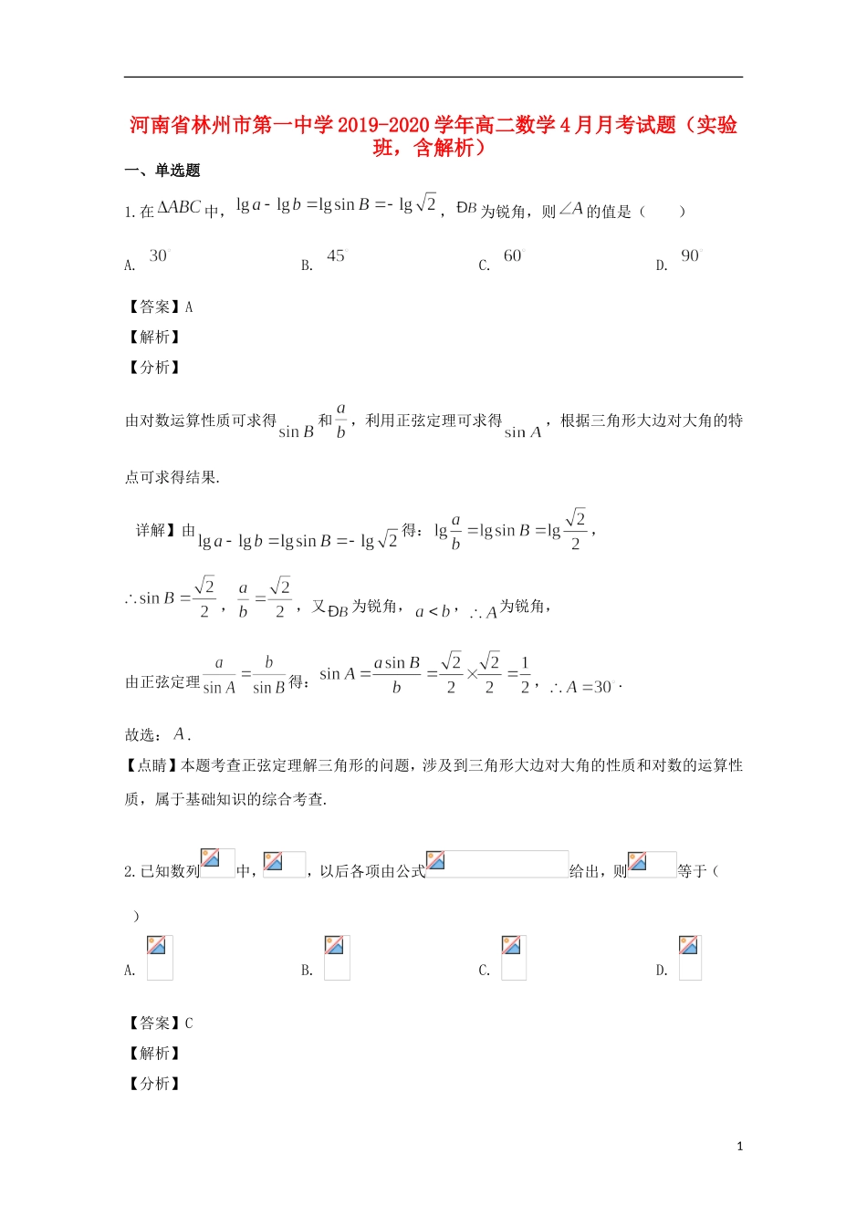 高二数学4月月考试题（实验班，含解析）-人教版高二全册数学试题_第1页