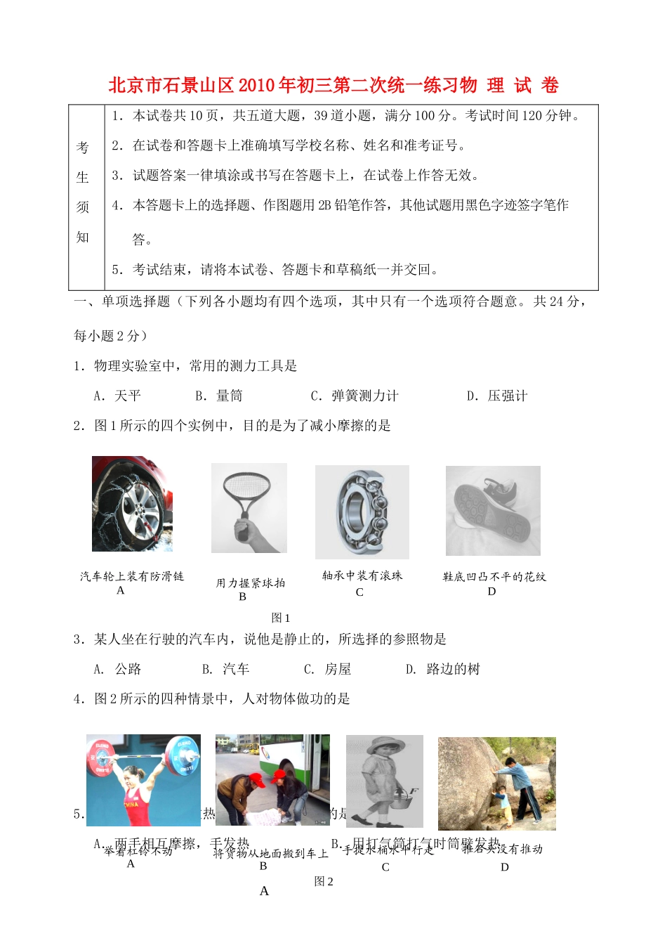 北京市石景山区中考二模物理试题_第1页